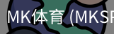 MK体育